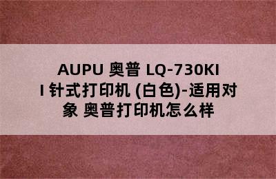 AUPU 奥普 LQ-730KII 针式打印机 (白色)-适用对象 奥普打印机怎么样